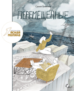 Перемещенные