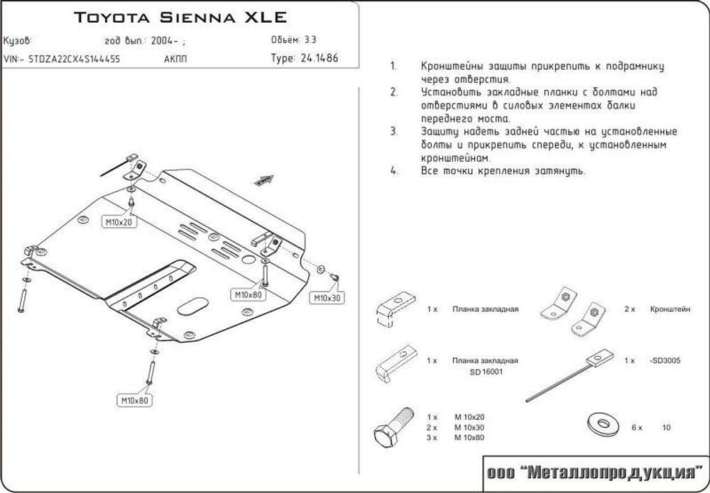 Защита картера и КПП Sheriff для Toyota Sienna II (XL20) 2003-2010 арт.24.1486