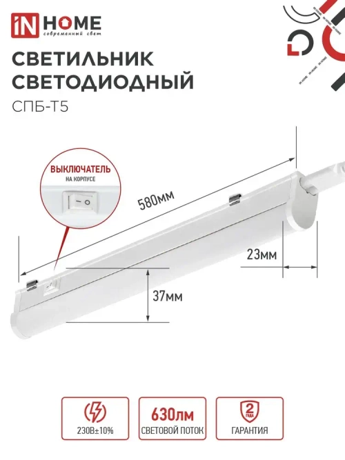 Светильник светодиодный 7Вт 6500К 630Лм 580мм СПБ-Т5 IN HOME