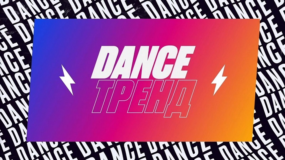Dance Тренд