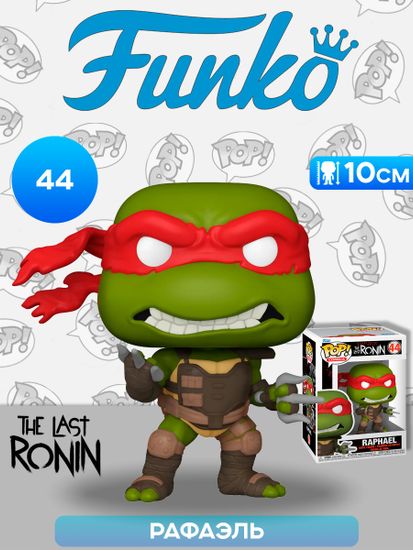 Фигурка Funko POP! Comics TMNT The Last Ronin Raphael​ (44) 83512 / Фигурка Фанко ПОП! по мотивам франшизы "Черепашки-ниндзя", Рафаэль