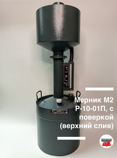 Мерник М2Р-10-01П, с поверкой (верхний слив)
