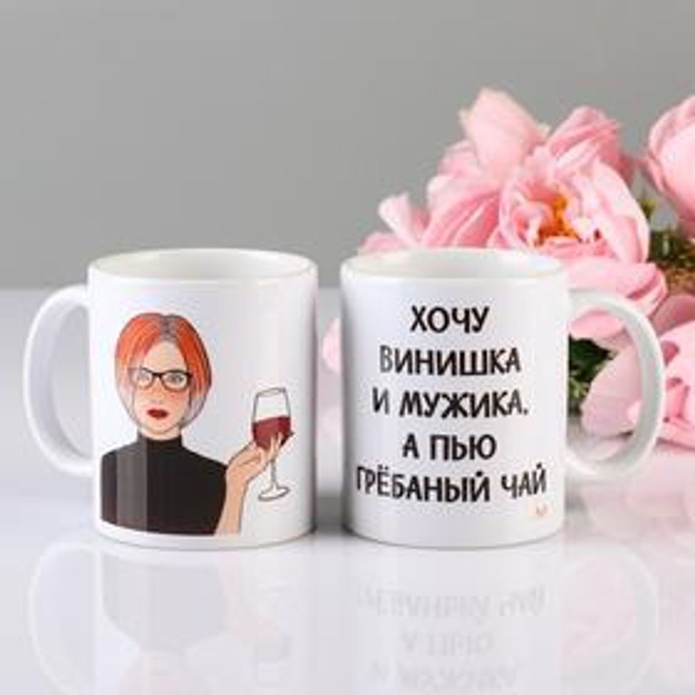 Кружка сублимация &quot;Хочу винишка&quot;, 320 мл, c нанесением