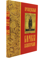 Преподобный Кирилл Белозерский