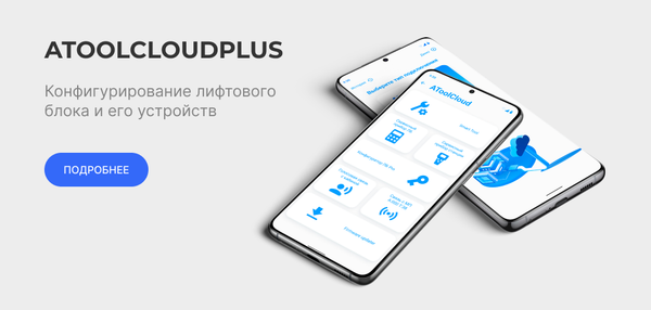 Новая версия мобильного приложения AToolCloudPlus