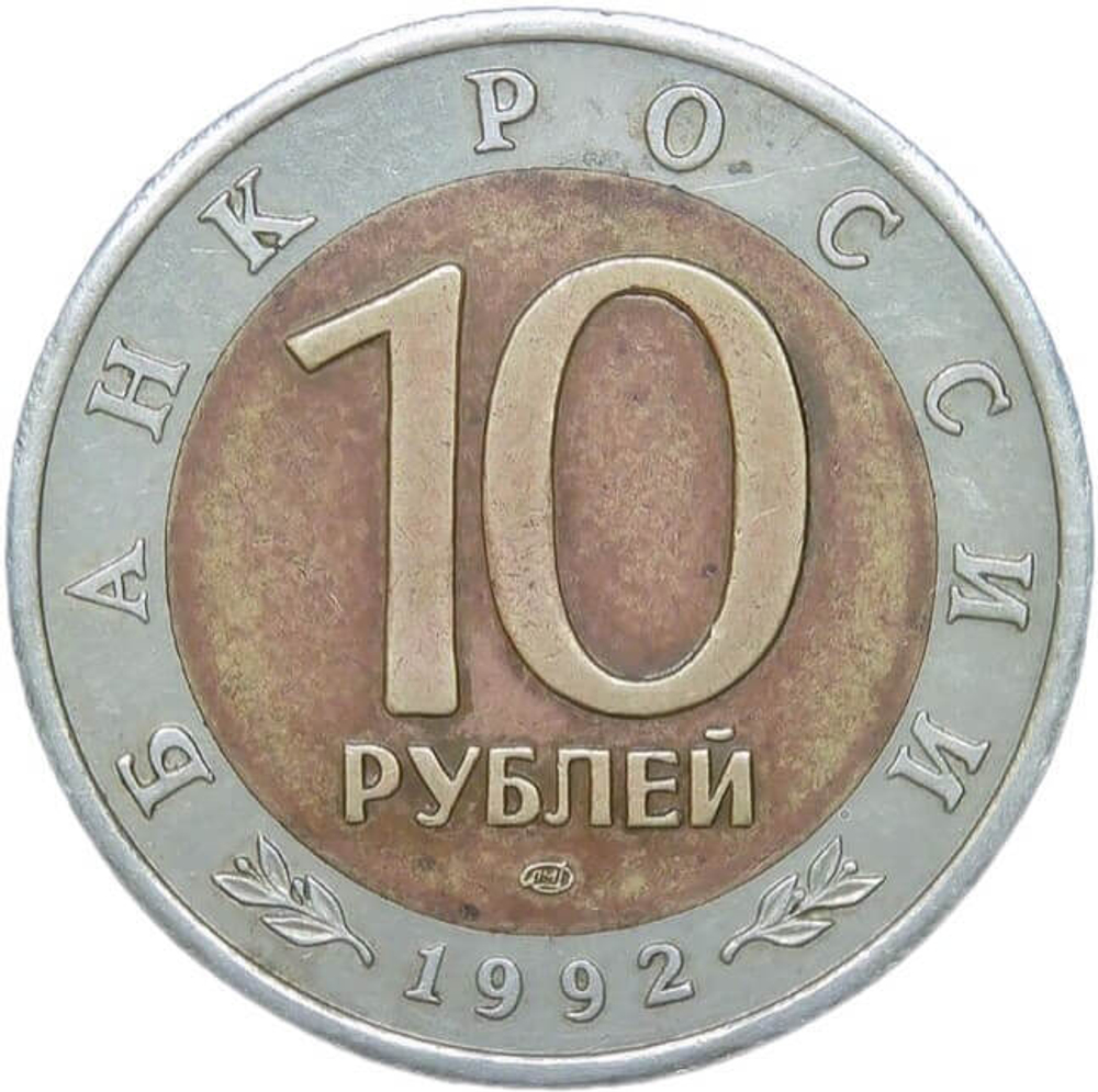 10 рублей 1992 ЛМД "Краснозобая казарка - Красная книга" (VF-XF)
