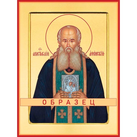 Преподобный Аристоклий Афонский Прп-34 (прп/А/11/1)