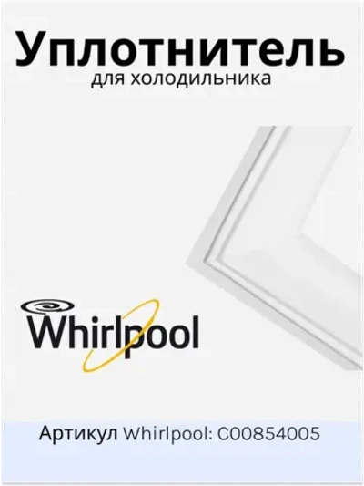 Уплотнитель в сборе С00854005