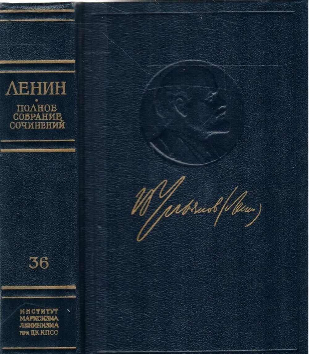 В. И. Ленин . Полное собрание сочинений . Пятое издание . Том 36