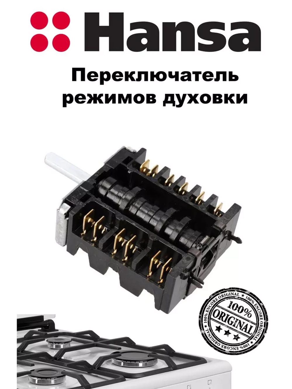 Переключатель режимов духовки 8001690 (не поставляется) (8050044) Hansa