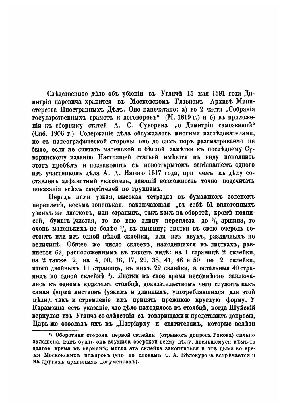 Следственное дело об убиении Димитрия царевича | И.С. Беляев