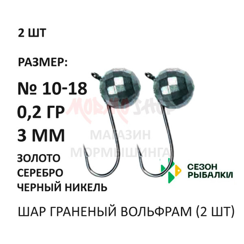 Мормышки 0,20 гр 2 шт вольфрам, крючок №10-18, шар граненый 3 мм (серебро, золото, черный никель)от Сезон рыбалки