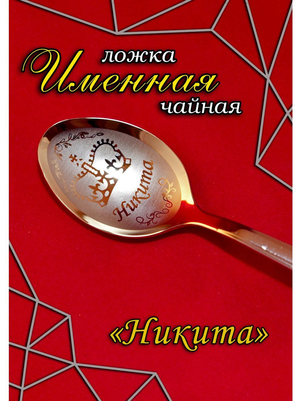 Ложка чайная Никита