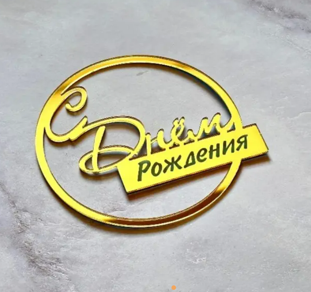 Топпер боковой «С днем рождения» круглый, золотой