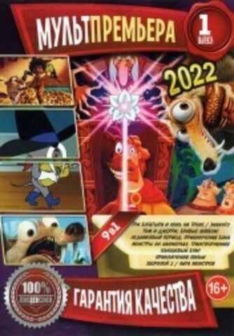 МультПремьера 2022 выпуск 1 на DVD