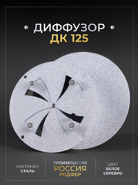Диффузор ДК 125 Белое Серебро