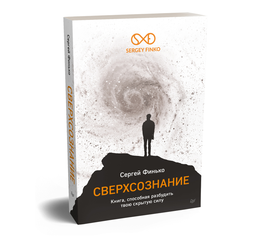 Сверхсознание. Книга, способная разбудить твою скрытую силу Интуиция. Эмоции. Мечты