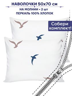 Комплект наволочек 2шт Сказка "Чайки (компаньон)" 50х70 см