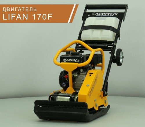 Виброплита бензиновая Сплитстоун VS-246 E20 - 160 кг / 30 кН / Lifan 170F