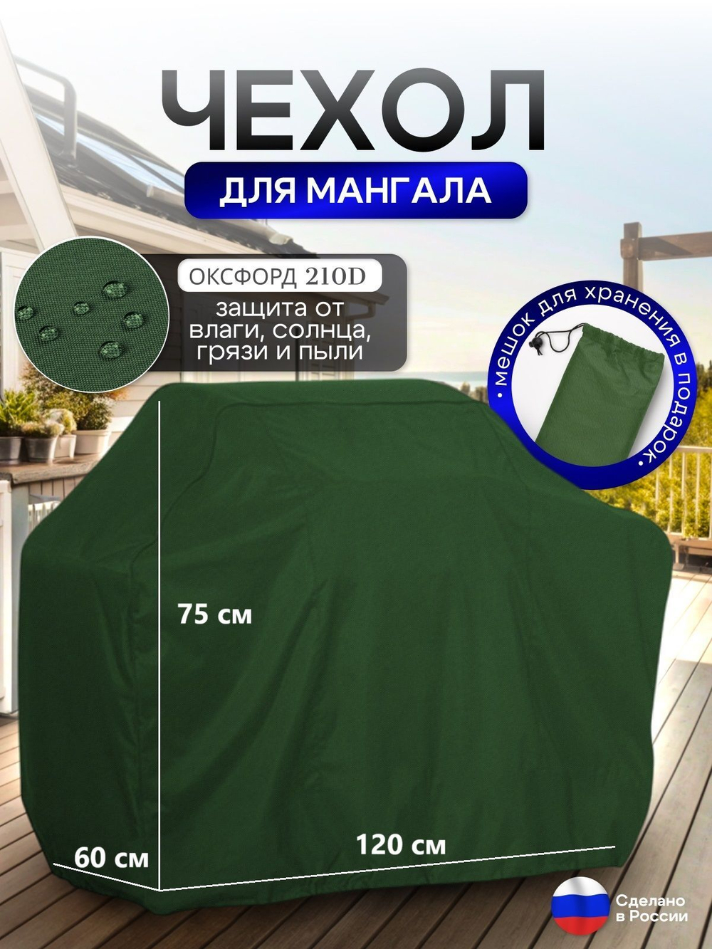 Чехол на Мангал 120см*60см*75см (Д*Ш*В) черный