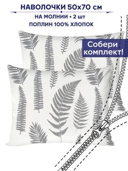 Комплект наволочек 2шт Сказка "Папортник (компаньон)" 50х70 см