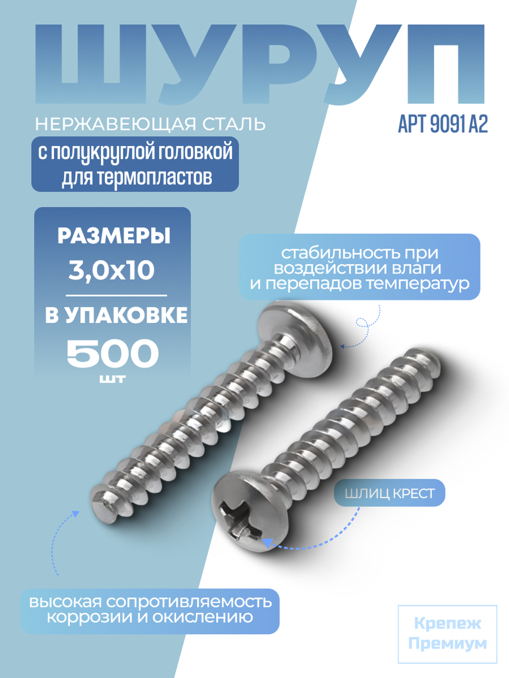 Шуруп АРТ 9091 А2 3,0х10 H в упак 500 шт с полукруглой головкой для термопластов, шлиц крест