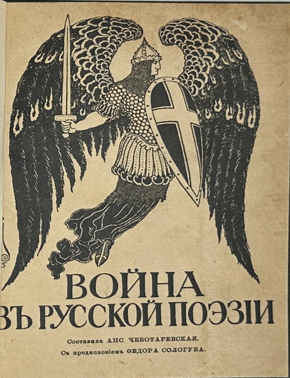 Война в русской поэзии / сост. А. Чеботаревская; предисл. Ф. Сологуба. Пг.: Изд.М.В. Попова,1915 г.