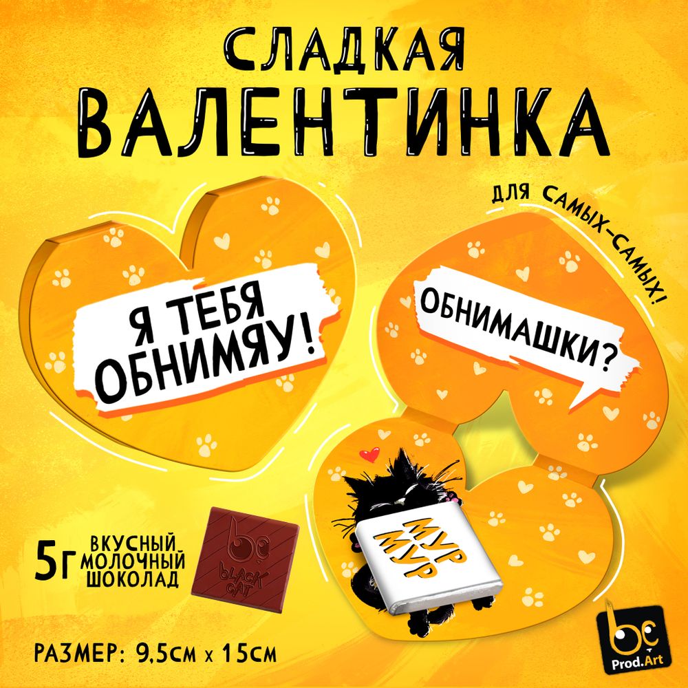 Валентинка, ОБНИМАШКИ, молочный шоколад, 5 г.