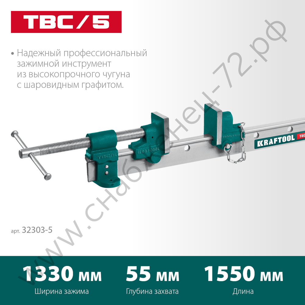 KRAFTOOL TBC/5 1400/55 мм, Струбцина с Т-образным профилем (вайма) (32303-5)