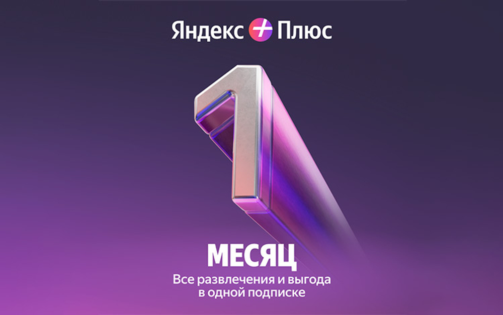 Мультиподписка Яндекс Плюс на 1 месяц