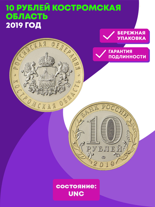 10 рублей 2019 г. Костромская область. UNC