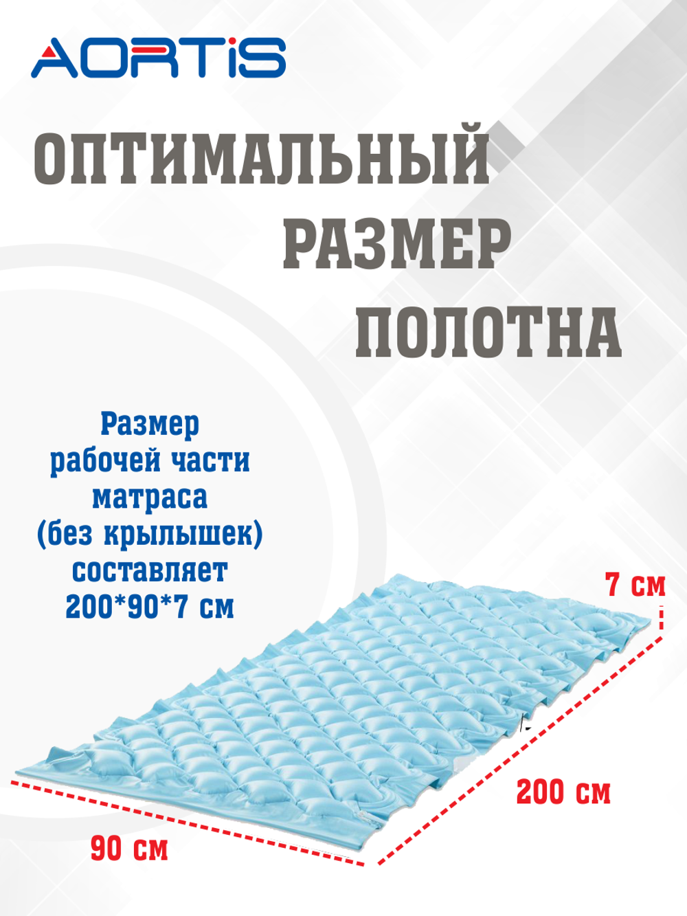 Матрас противопролежневый AORTIS ячеистый M130