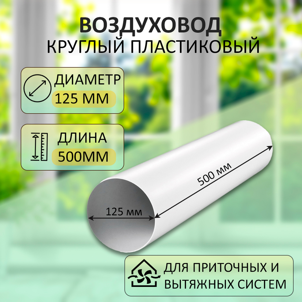 12,5ВП Воздуховод круглый ПВХ D125мм, L0,5м