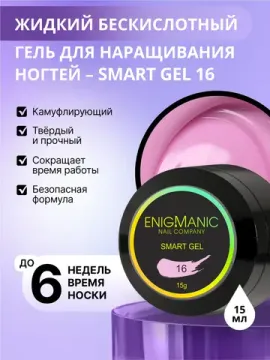 Жидкий бескислотный гель Enigmanic SMART gel 16 15 мл.