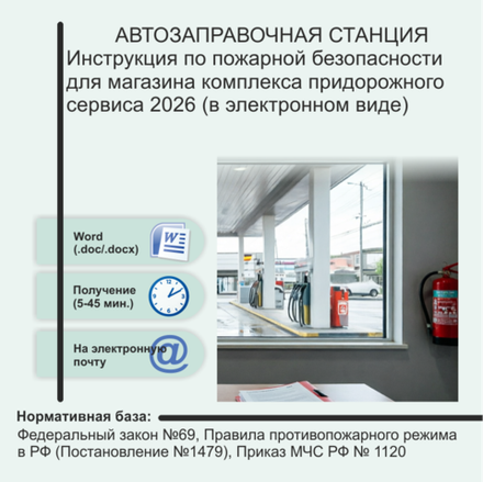 Инструкция по пожарной безопасности для магазина комплекса придорожного сервиса 2026 (в электронном виде)