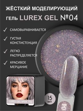Гель для наращивания ENIGMANIC LUREX GEL 04 15g.