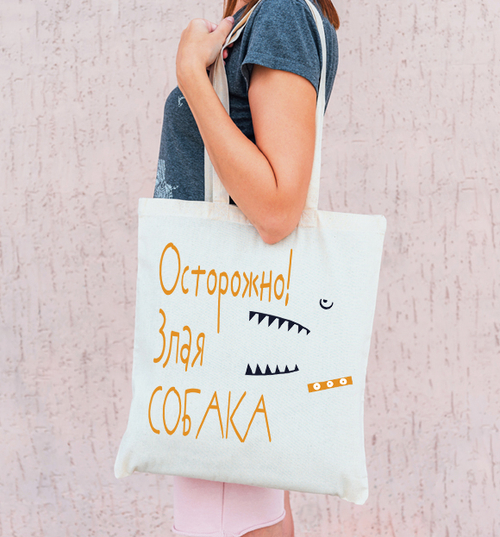 Тканевая сумка "Злая собака - Зубы"