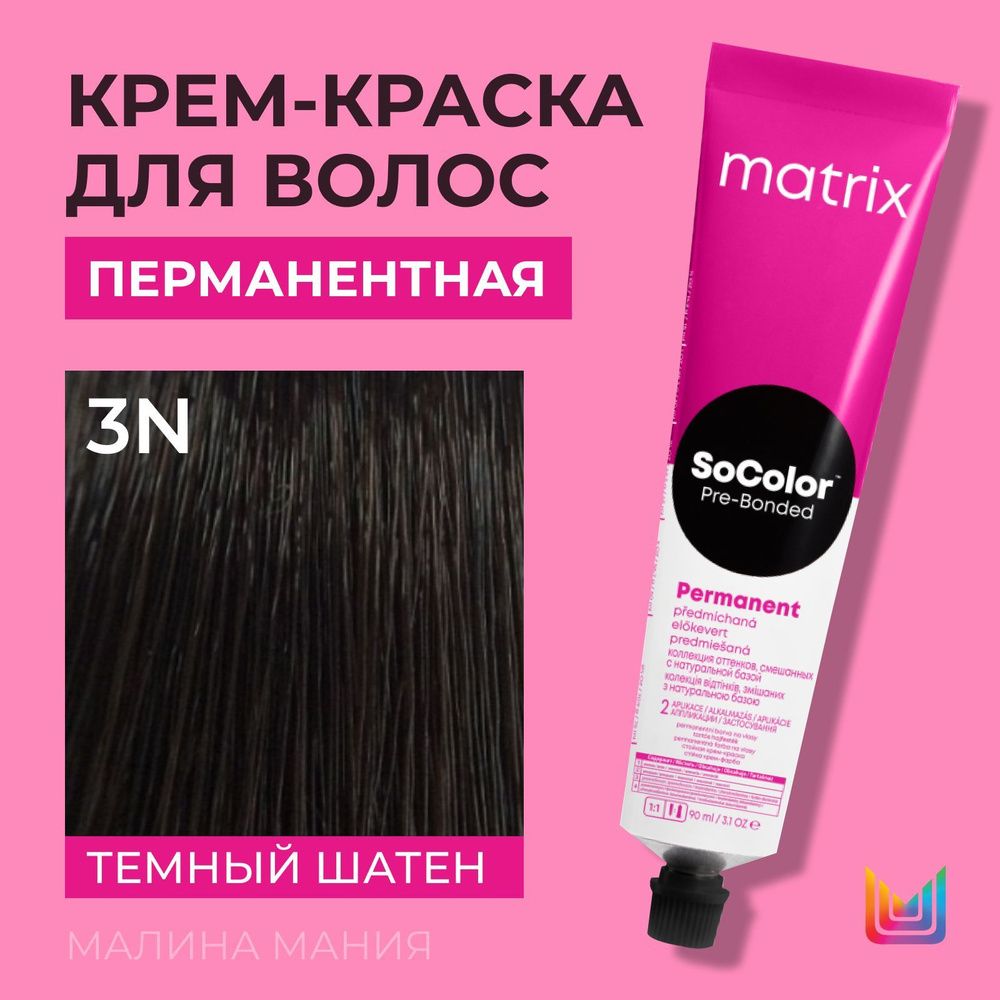 MATRIX SoColor Pre-bonded Permanent 3N, 90 мл