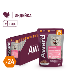 Award Sterilized для взрослых стерилизованных кошек кусочки в соусе с индейкой 85гр./24шт.