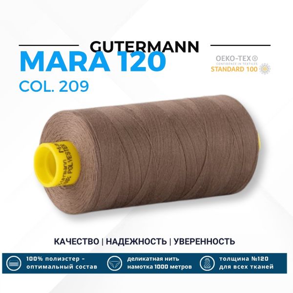 Нитка Gutermann Mara 120 (1000 метров), 1 кат., универсальная | 209 серо-бежевый