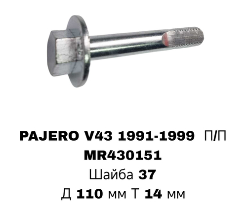 ГЕОМЕТРИЧНЫЙ БОЛТ PAGERO V31/43/ L400!! П/П L300 4WD