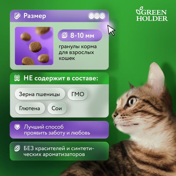 Сухой корм Green Holder для взрослых кошек с чувствительным пищеварением