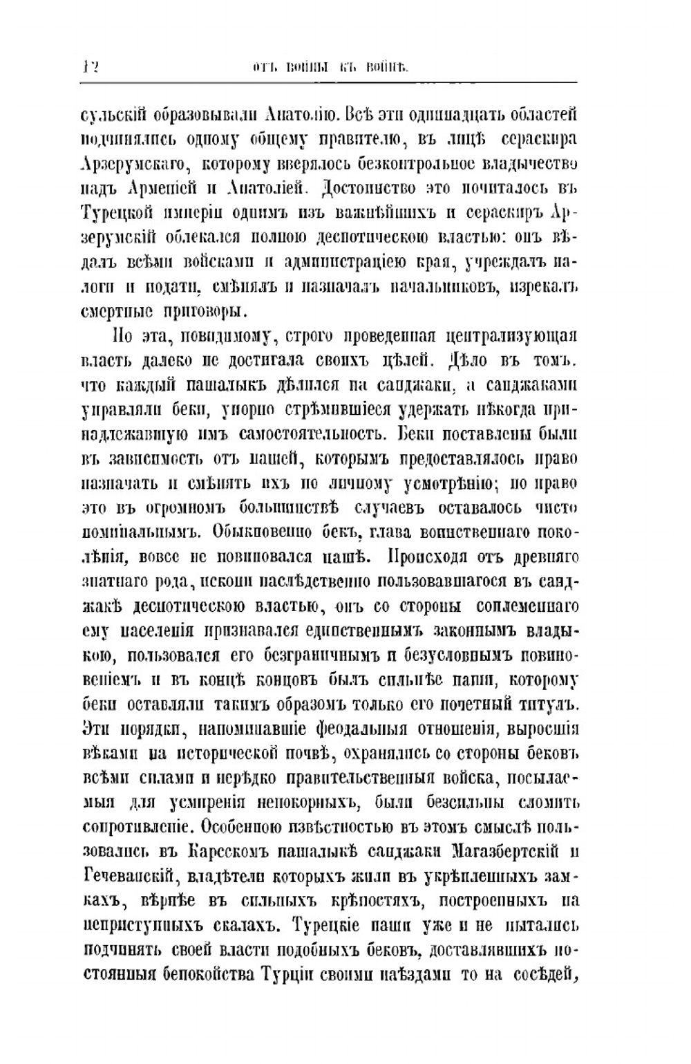 Кавказская война в отдельных очерках, эпизодах, легендах и биографиях. Том 4-й. Турецкая война 1828-1829 г | В.А. Потто