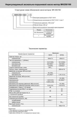 Гидромотор аксиально-поршневой 1МН 250/160 (аналог 210.4.250.06)