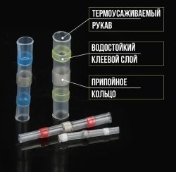Термоусадка с припоем для проводов 25 шт
