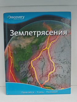 Землетрясения