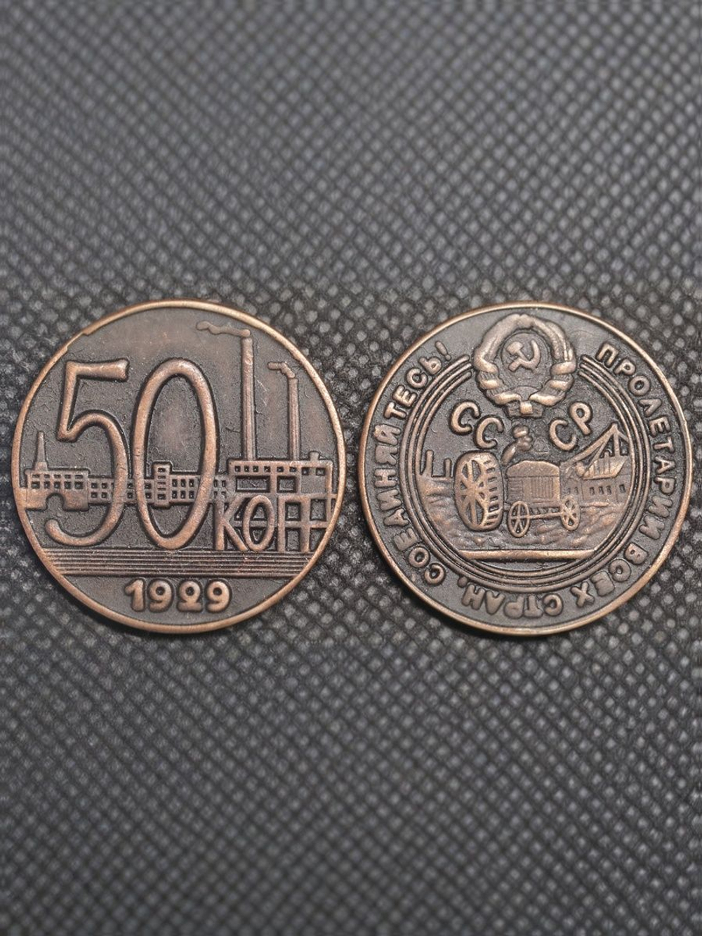 50 копеек 1929 года Трактор СССР Копия пробной советской монеты медь патина