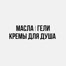 Масла/гели/кремы для душа