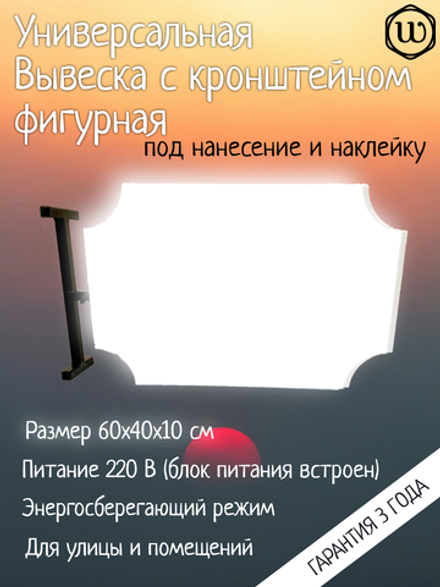Вывеска с подсветкой панель кронштейн фигурная белая