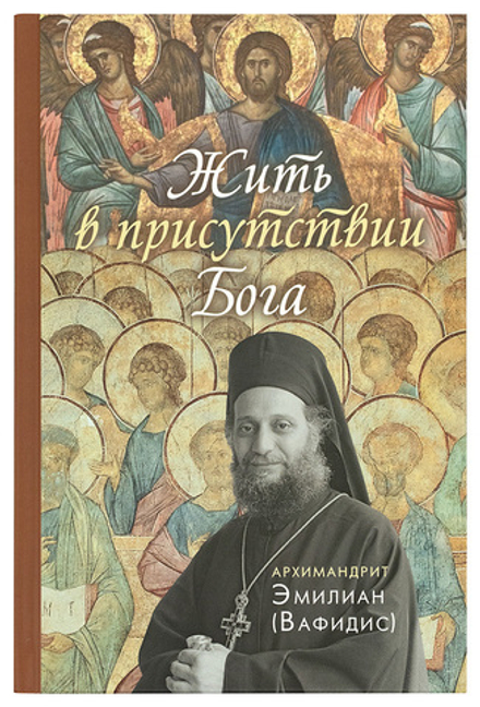 Жить в присутствии Бога (Вольный Странник) (Архим. Э.Вафидис)